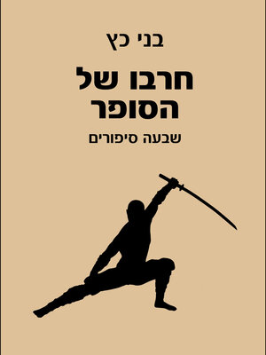 cover image of חרבו של הסופר